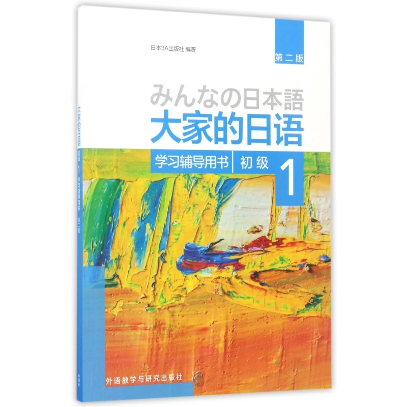

Minna no Nihongo Beginner's Japanese Study Guide 1 (2nd Ed): Grammar & Exercise Support