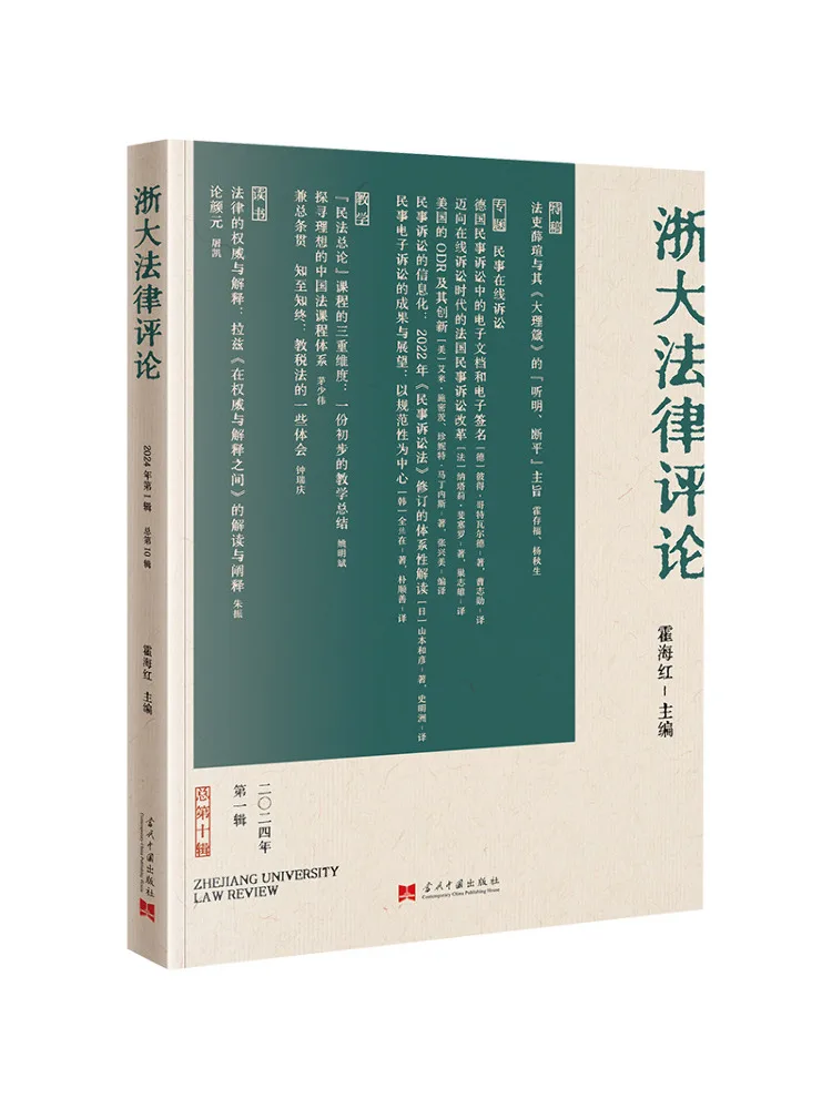 Book-Winshare Zhejiang University Law Review 2024 Volume 1 General Volume 10