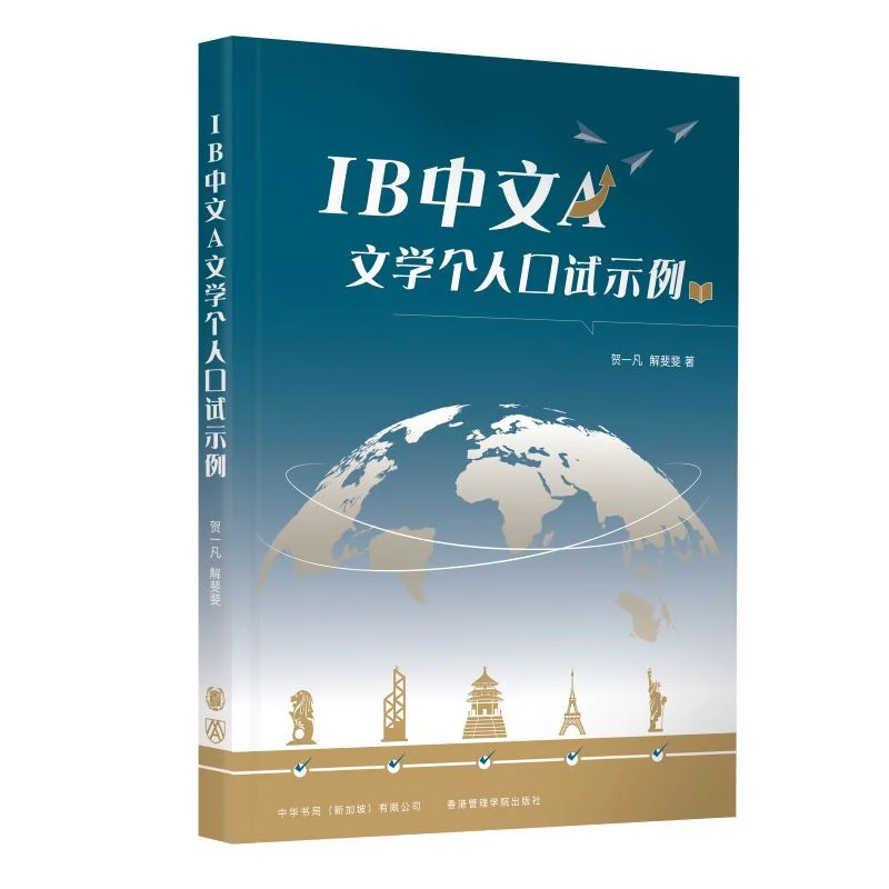 

IB Китайская литература, индивидуальный обратный тестовый образец, упрощенная китайская версия He Yifan Xie Feifei 9789811866760