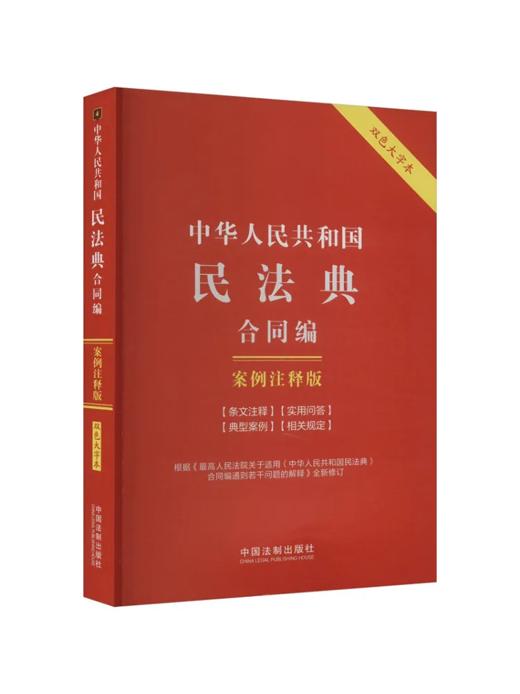 Book-Winshare Civil Code Of the People's Republic Of China Contract Section Case Annotation Edition Two Color Large Print Book