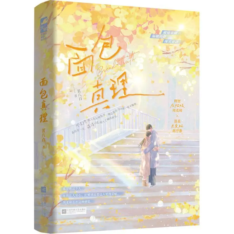 The Truth of Bread Author: Min Bajiu Book. Urban fairy tale, warm and healing romantic novel, physical book.