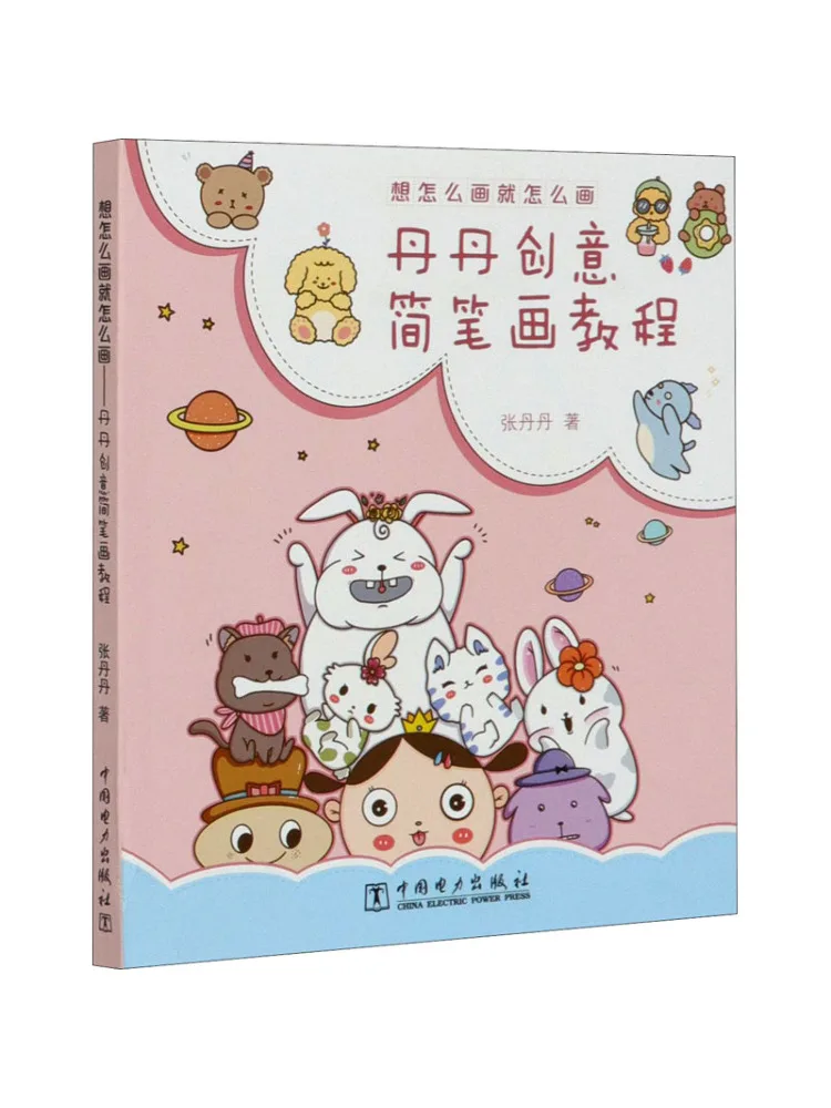 

Book-Winshare Dandan’s Creative Simple Drawing Tutorial