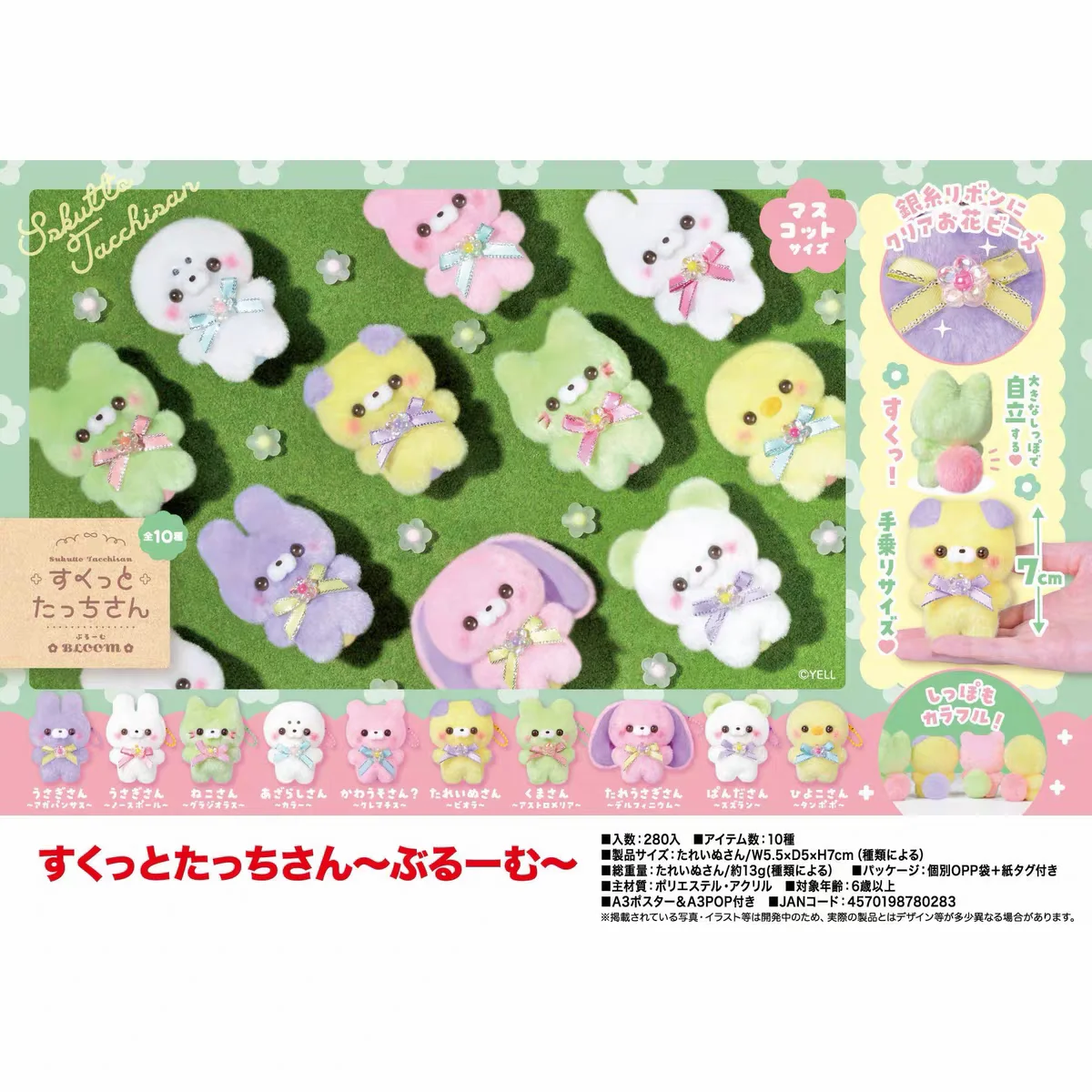 Yell Plush toy cute 7cm Sukutto Touch-san ~Bloom ribbon flower standing dog bear kitten rabbit panda chick round tail BC pendant
