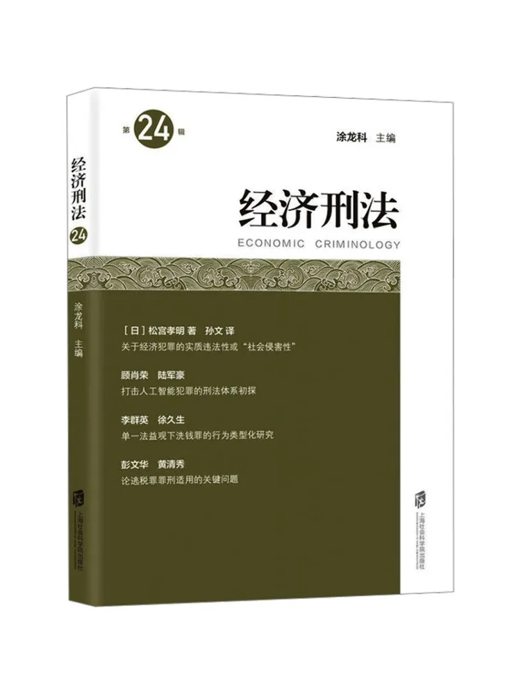 Book-Winshare Economic Criminal Law Volume 24