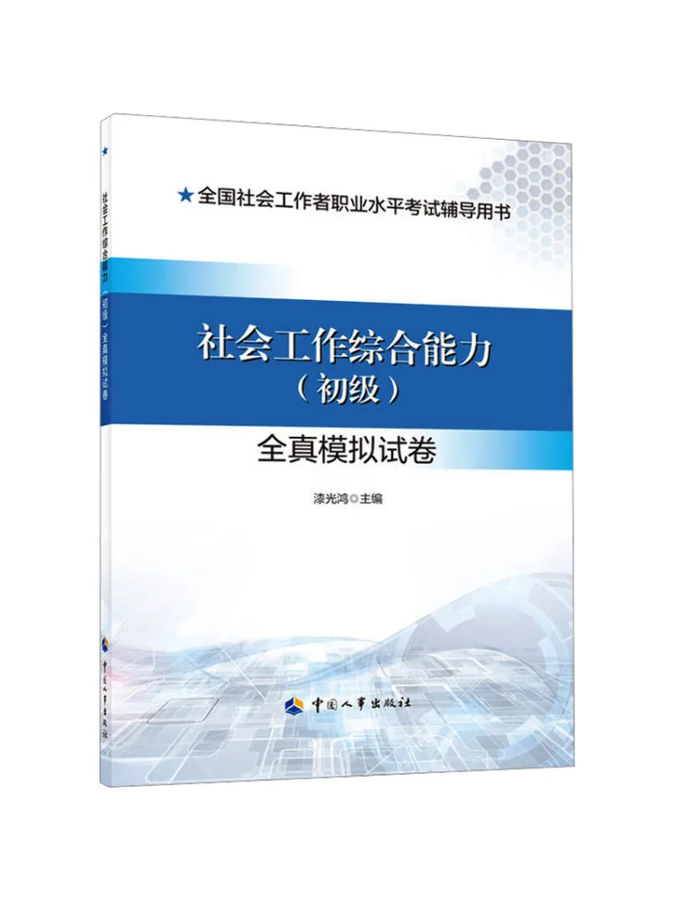 

Book-Winshare Social Work Comprehensive Ability Junior Full Mock Exam Paper