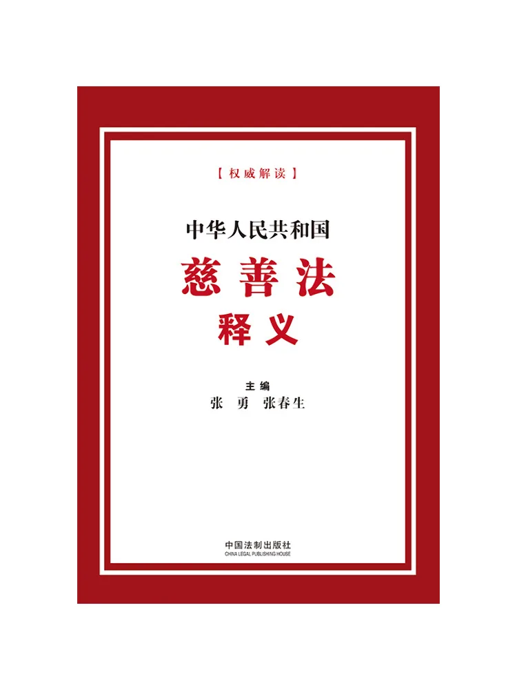

Book-Winshare Interpretation Of the Charity Law Of the People's Republic Of China
