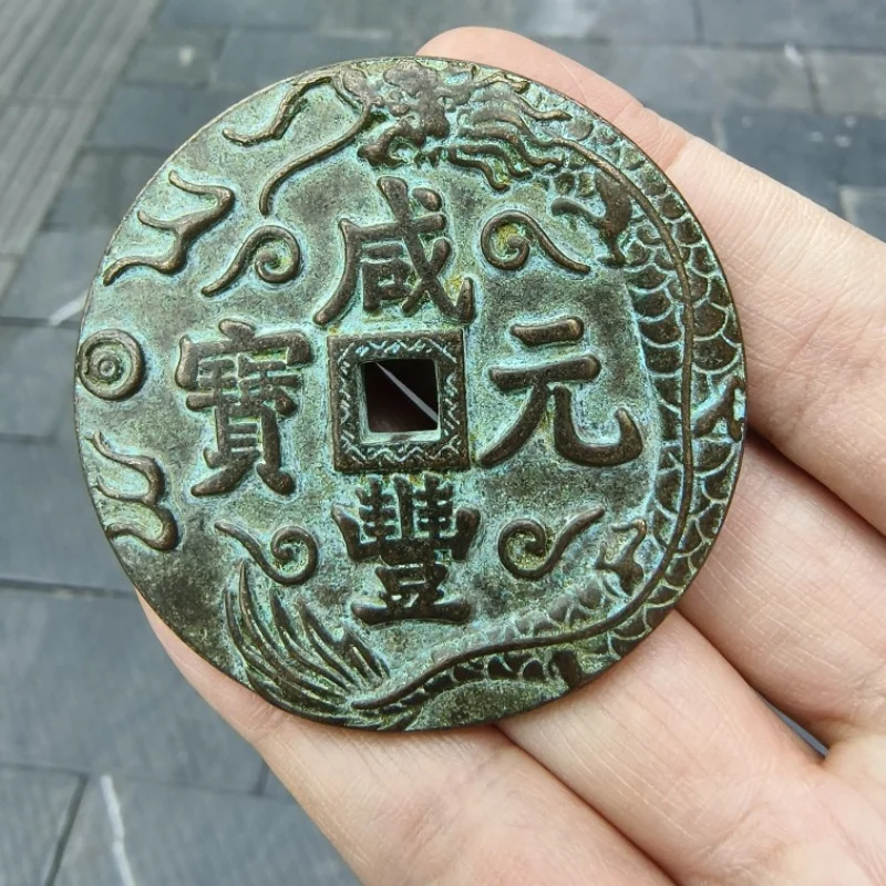 , Xianfeng Yuanbao, the Fifty Treasures Yuanju Dragon and Phoenix copper coins