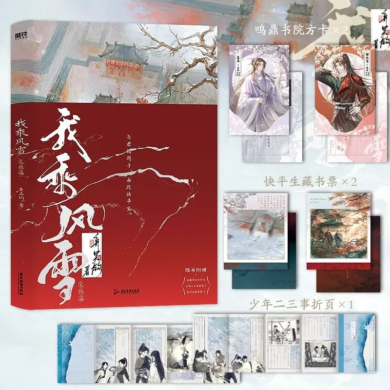 BL I Ride The Wind and Snow: The Final Chapter Characters: Zhao Jun Pei Yu Ancient Chinese Romance Political Intrigue Novel Book