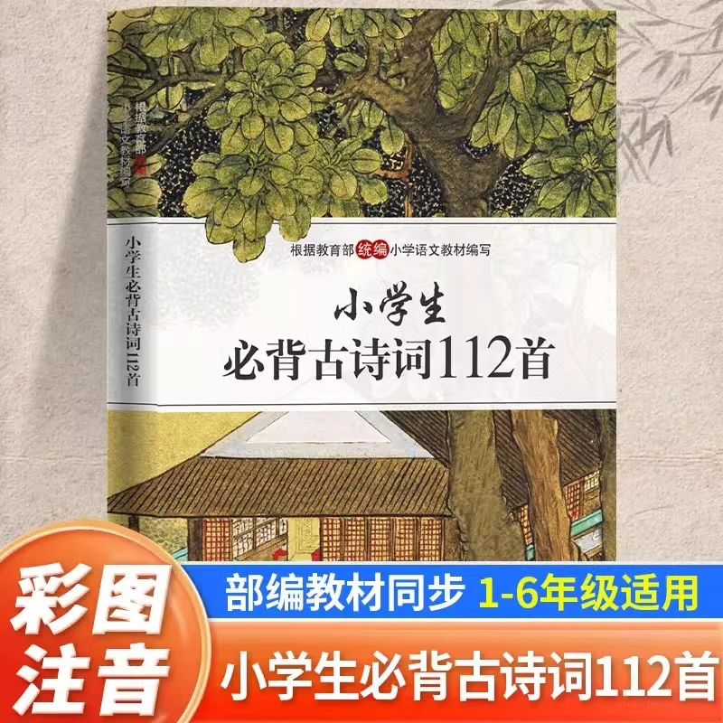 Elementary School Students Must Memorize 112 Ancient Poems and Essays, Which Are Essential for Elementary School Students