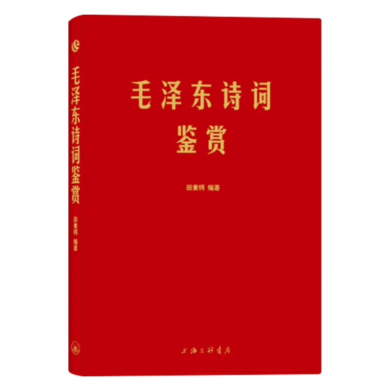 Appréciation de la poésie de Mao Zedong, poèmes sélectionnés par le président Mao Zedong