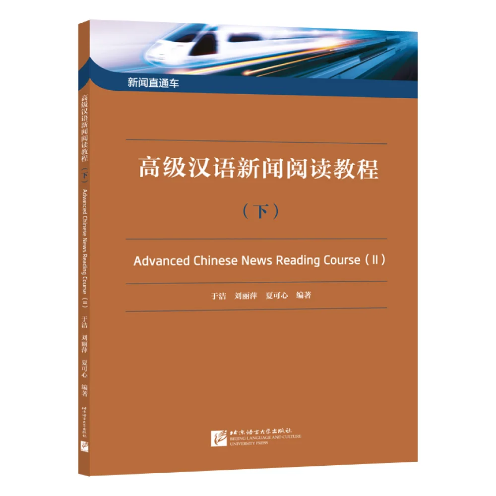 Advanced Chinese News Reading Course 2