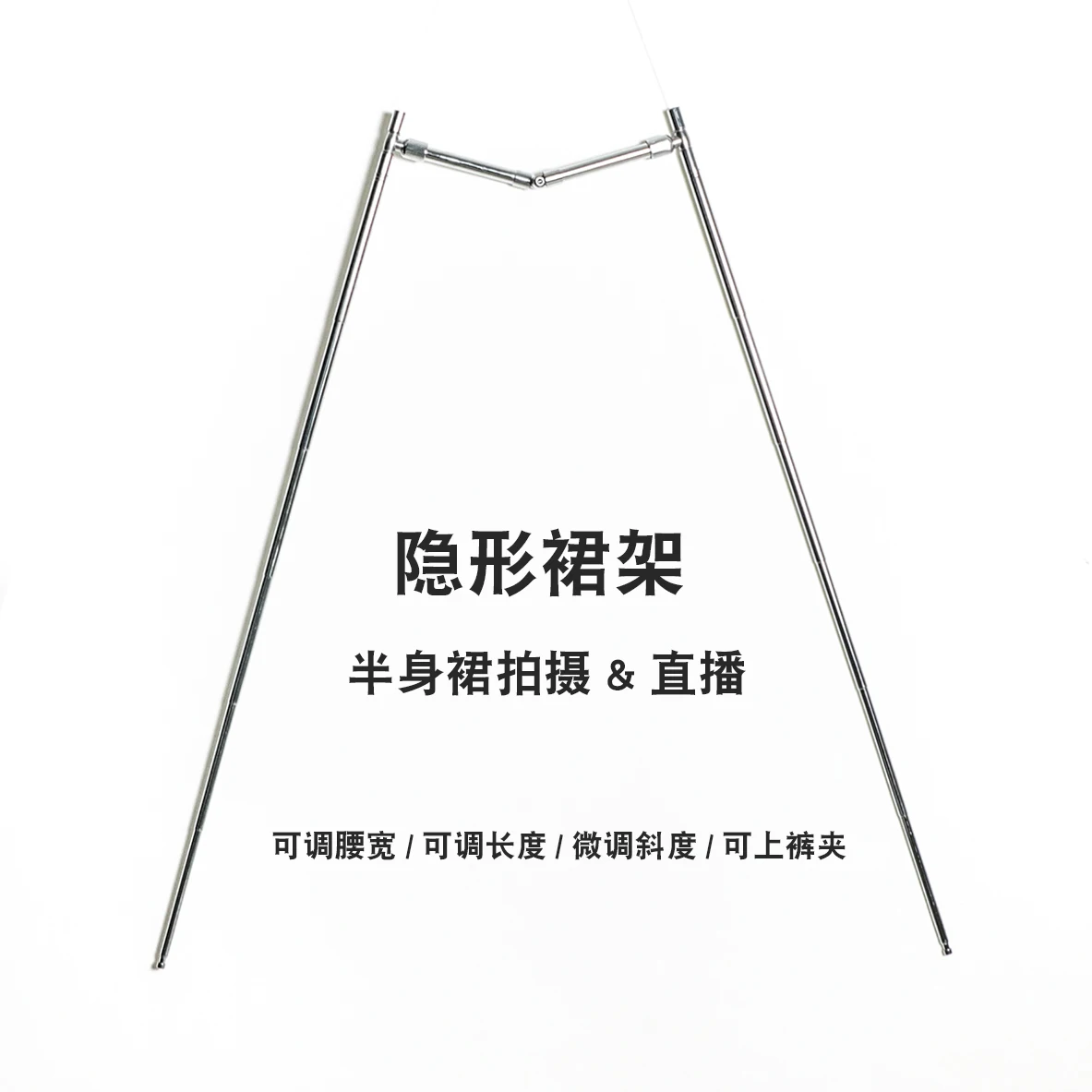 

Skirt shooting live broadcast invisible skirt frame 2025 new version, clothing photography display props, adjustable waist