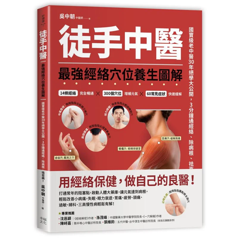 

Unarmed Traditional Chinese Medicine The Strongest Illustrated Guide To Meridian And Acupoint Health Preservation 9789578683327