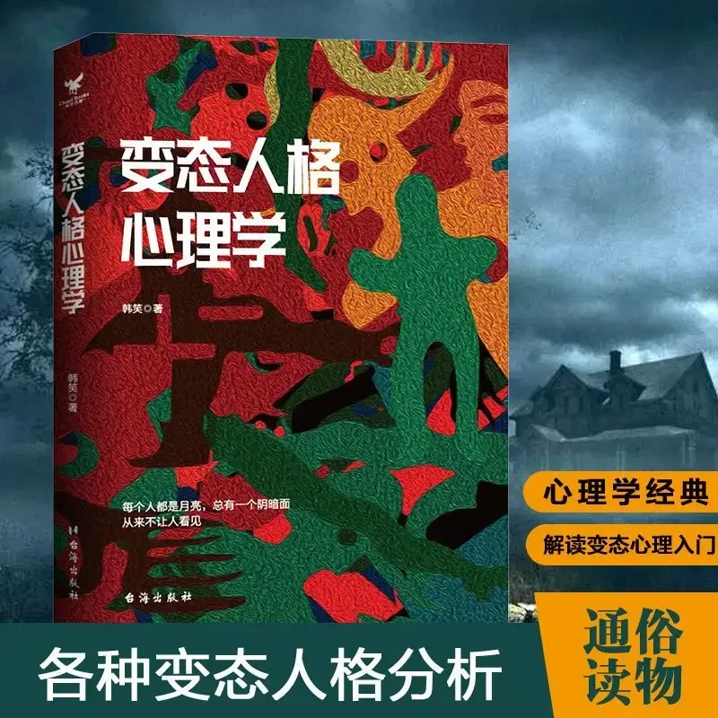 علم نفس الشخصية غير الطبيعية قصص حقيقية لموهب الأشخاص الحساسين التوجيه المهني الكتب النفسية المعاصرة