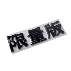 Car Trunk Logo Limited Edition  in Japanese Chinese Black Silver Color 1pc