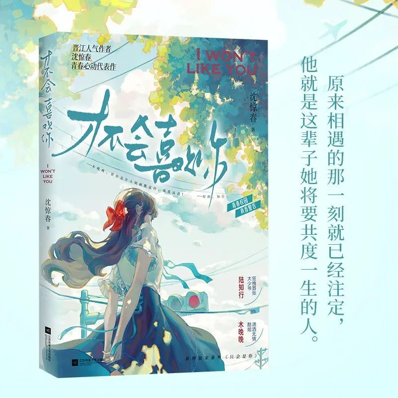 I Won't Like You Chinese BG Novel Shen Jing Chun Rich Young Master Teen Campus Sweet Romance Book