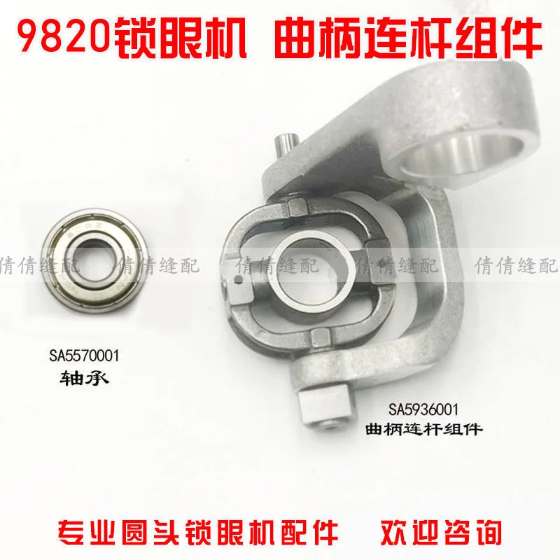 

9820 Keyhole Machine With Round Phoenix Eye Machine Needle Rod Crank Connecting Rod Component Sa6652001 Sewing Machine Bearing A