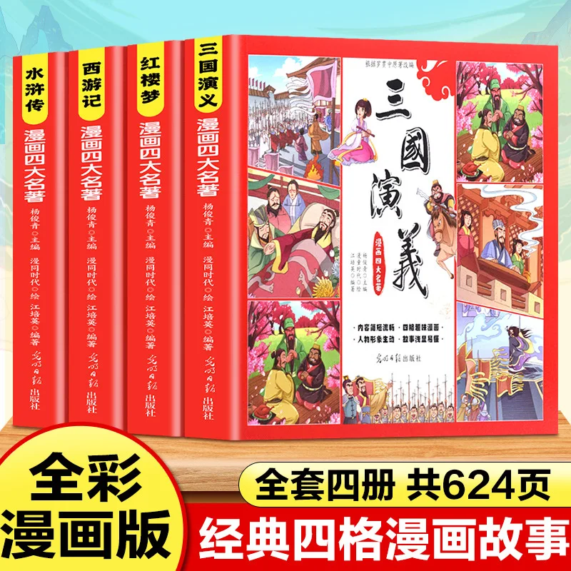 Comic Versions of Four Great Classical Novels: Complete Collection for Primary Students’ Extracurricular Reading