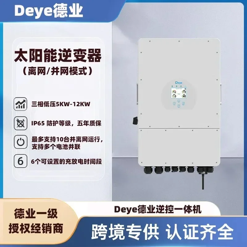 Deye solar energy storage inverse control integrated machine hybrid off-grid inverter three-phase low voltage 8KW10KW12KW