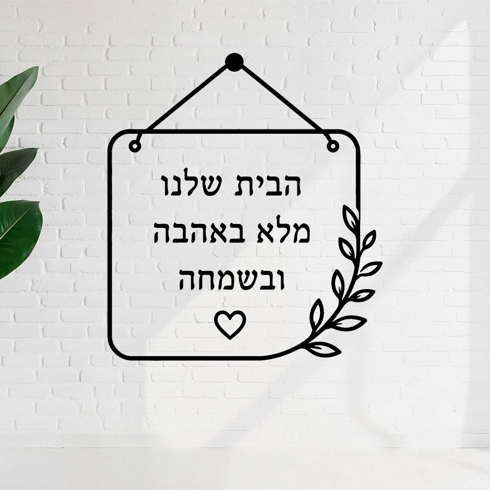 1pc Funny Hebrew Self Adhesive Vinyl Waterproof Wall Art Decal Wall Sticker For Bedroom Decoration Vinyl Art Decal