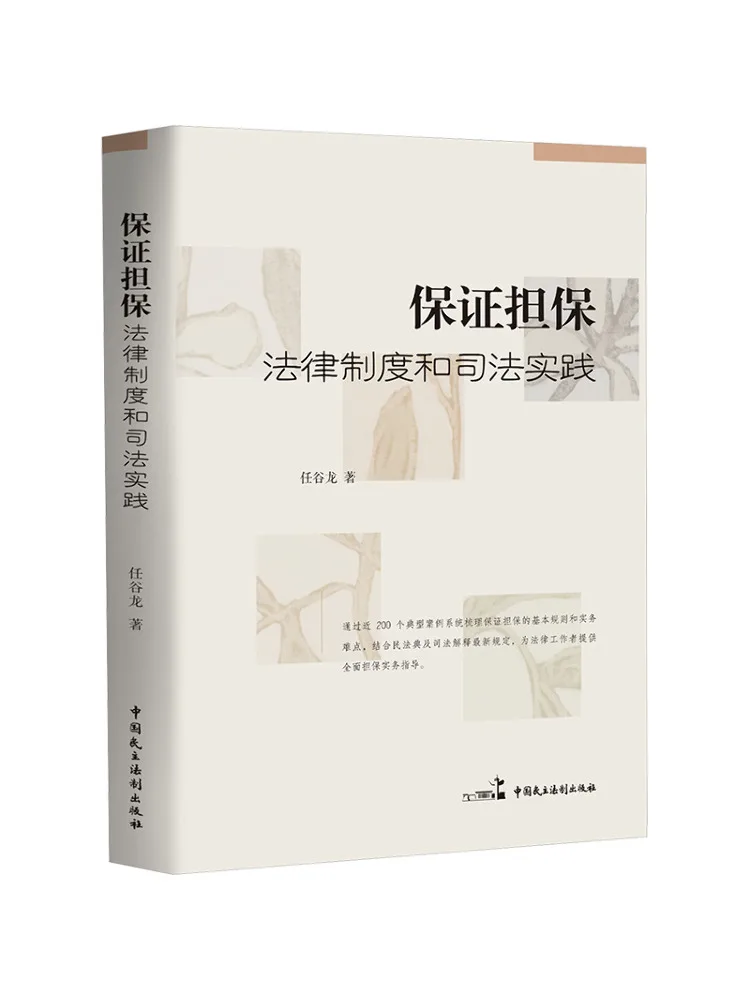 Book-Winshare Guarantee and Bail Legal System and Judicial Practice