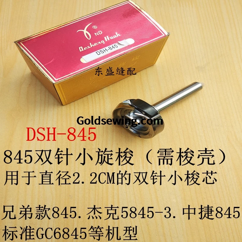 1PCS Desehng Rotary Hooks Dsh-845 Double Needle Small Rotary Shuttle 2.2cm for Brother 845 JACK 5845-3 Zoje 845 2-Needle Sewing