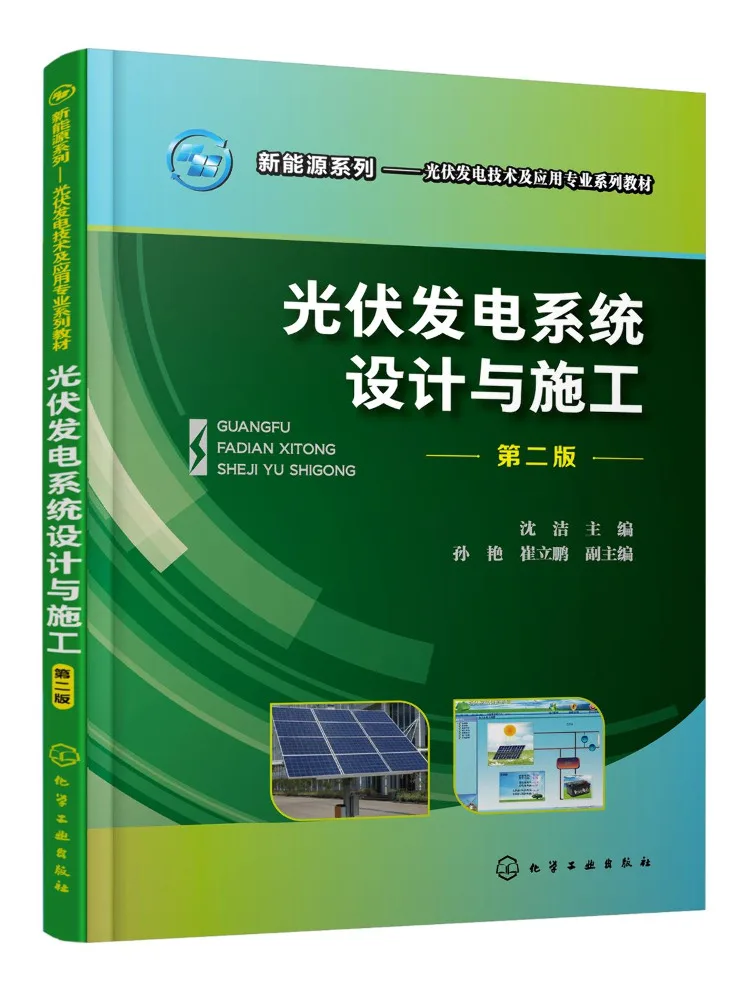 Book-Winshare Photovoltaic Power Generation System Design and Construction 2nd Edition