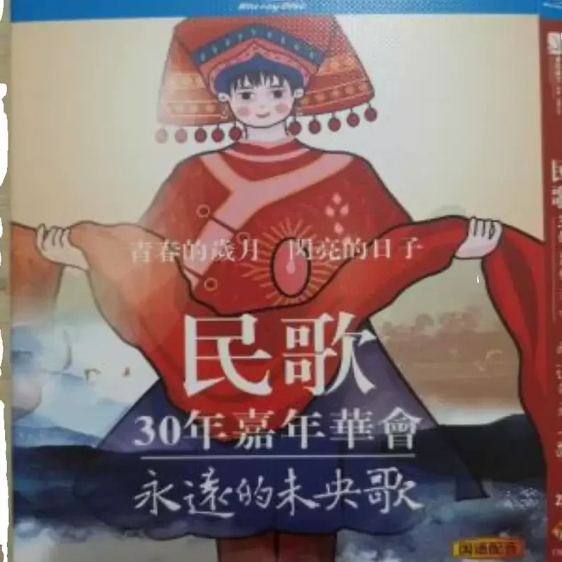 

BD Blu-ray Disc: 30 Years of Folk Songs Carnival – Forever Weiyang Song – 1080p High Definition – 2-Disc Box Set