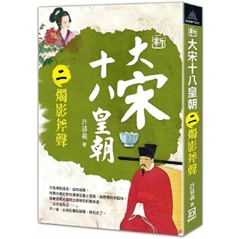

The Eighteen Dynasties Of The New Song Dynasty Part Two Candlelight And Axe Sounds Xu Muxi A Tumultuous Era 9786267369616 Book