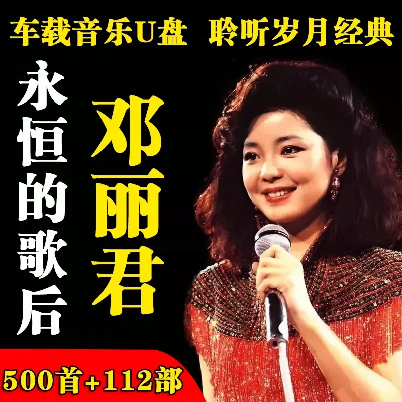 Teresa Teng Complete Works Songs U Disk MP3 High Quality High Resolution Video Car USB 607080 Lounge Love Songs