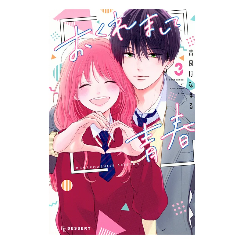 

Okuremashite Seishun 03 Kira Is In Trouble Kodansha 9784065381199 Book