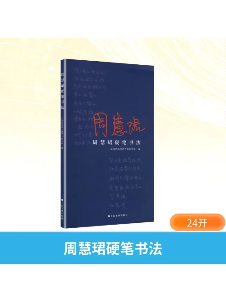 

Книга-Winshare Zhou Huijun Каллиграфия твердой ручки Zhou Huijun's First Hard Pen Коллекция каллиграфии