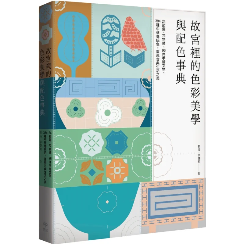 

The Color Aesthetics And Color Matching Encyclopedia In The Forbidden City Bestselling Classic Edition 9789865102685