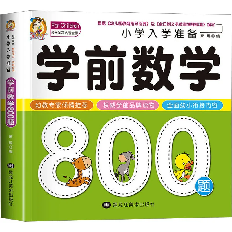 Preparation for Primary School Entrance: 800 Math Questions for Preschool Students, Connecting Early Childhood Education