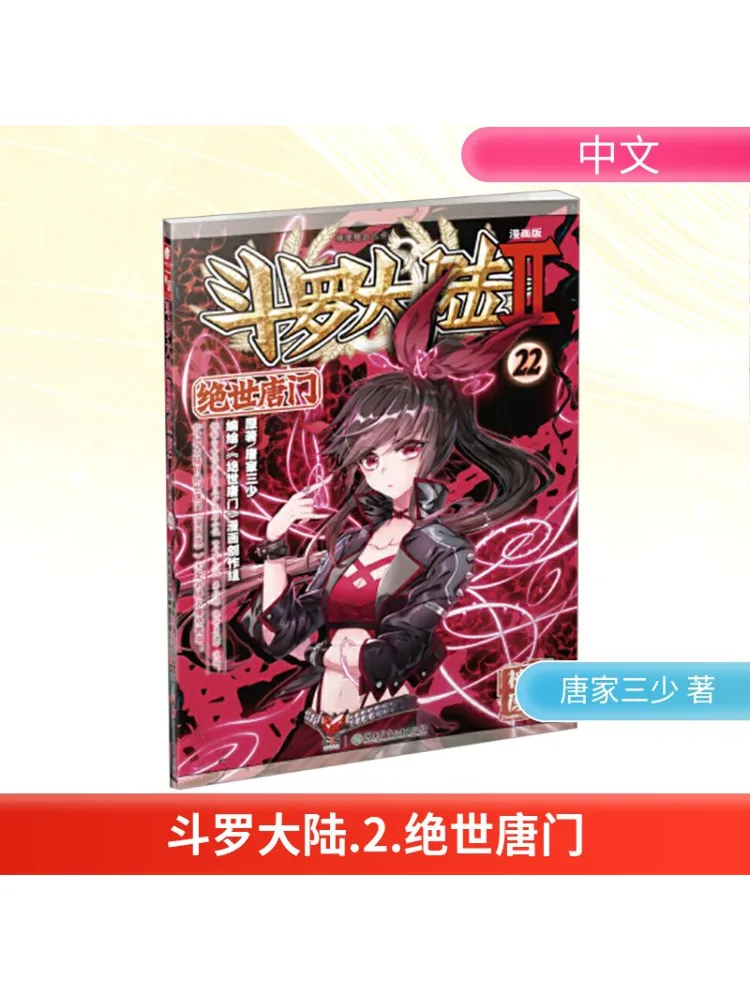 

Book-Winshare Douluo Dalu 2 Peerless Tang Sect 22 Комическая версия