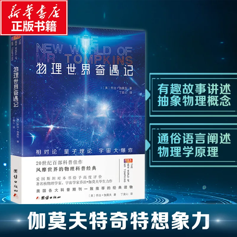 

Adventures in The Physical World, Interesting Story Telling, Abstract Physics Concepts, Classic Physics Science Popularization