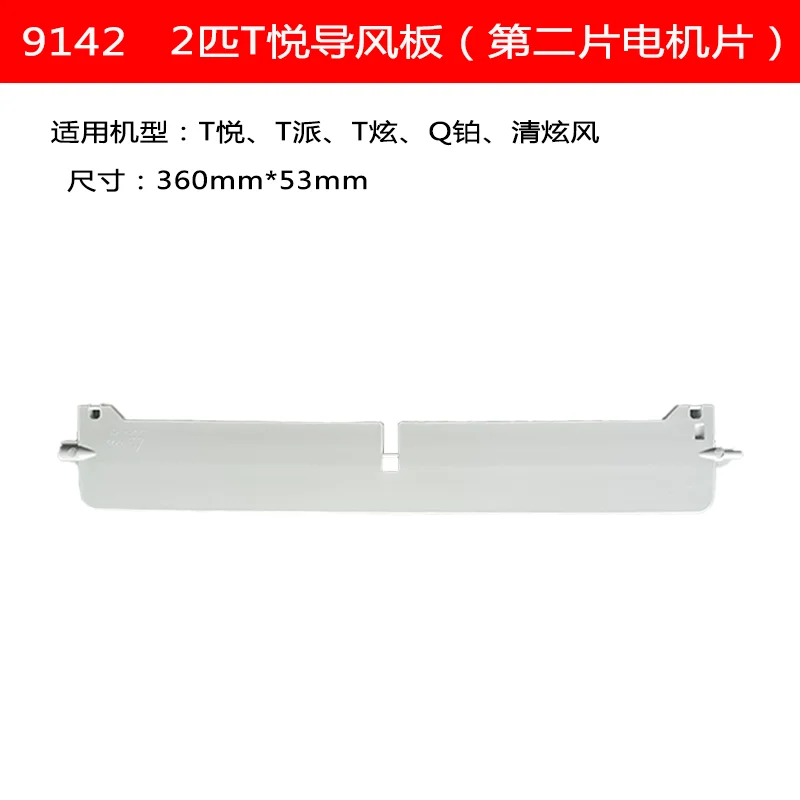 Applicable to Gree air conditioner 2-3 King Fashion T Yue wind guide plate blade swing swing fan