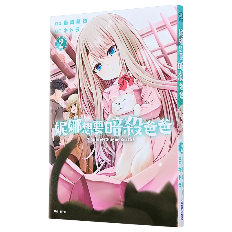

Nina Wants To Assassinate Her Father 02 Shimazaki Muji Cuttingedge Publishing House 9786264039208 Book