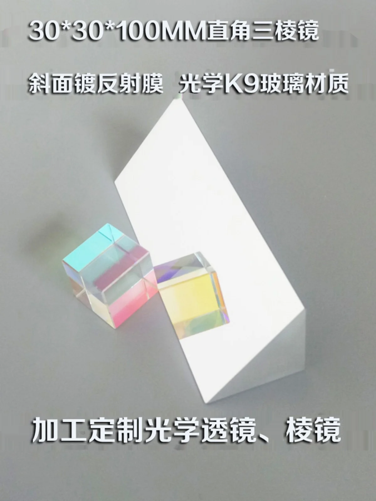 

Prism Right-angle External Reflection 30*30*100mm Mitsubishi Mirrors for Optical Experiments and Testing Customization