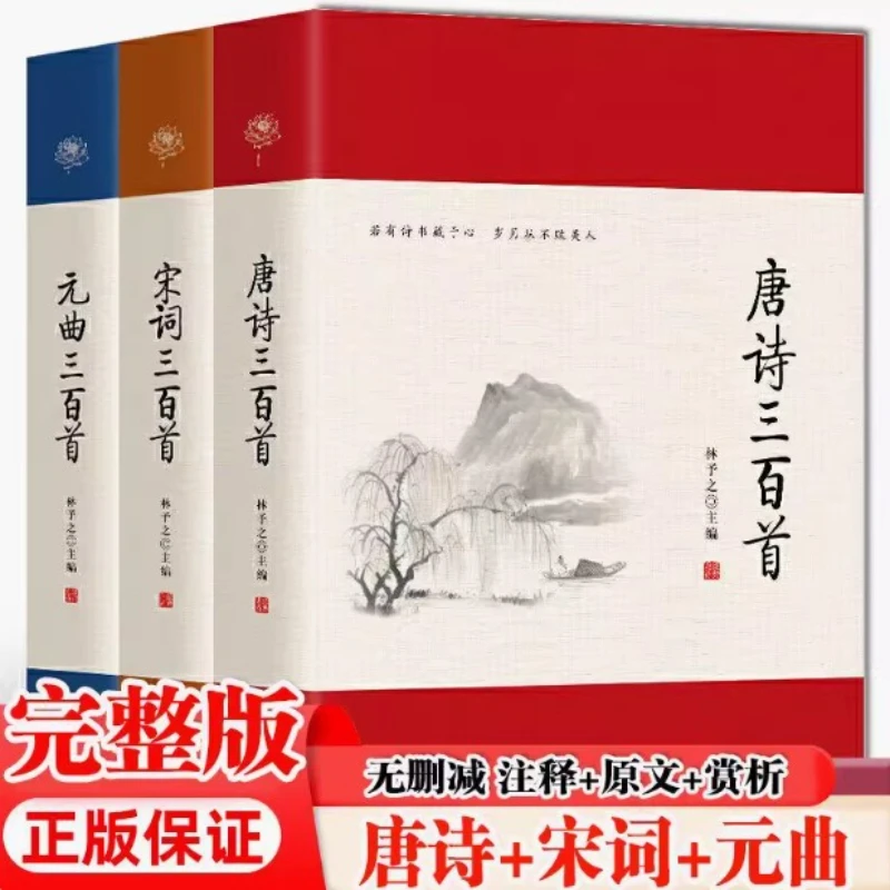 Trois cents poèmes Tang, Song Ci, Yuan Qu, annotations du texte original et appréciations de traduction, livres extra-scolaires