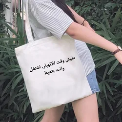 Borsa per la spesa scritta araba bolsas de tela grocery bolso shopper bag bolsas ecologicas reciclaje cabas