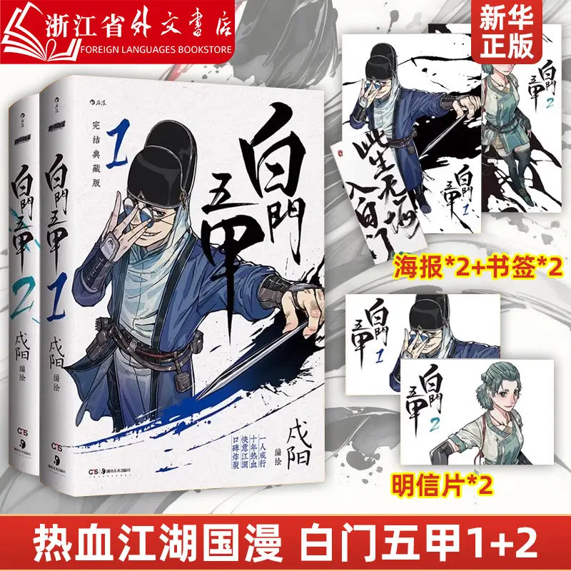 Baimen Wujia Cheng Yang Chinese Wuxia Manhua Volume 1 2 Complete Set With Bonus Poster Bookmark Postcard