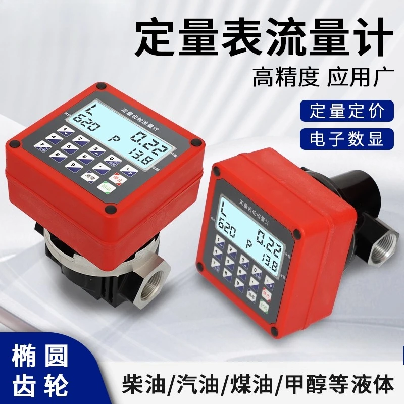 Quantitative flow meter 12V24V220V electronic elliptical gear