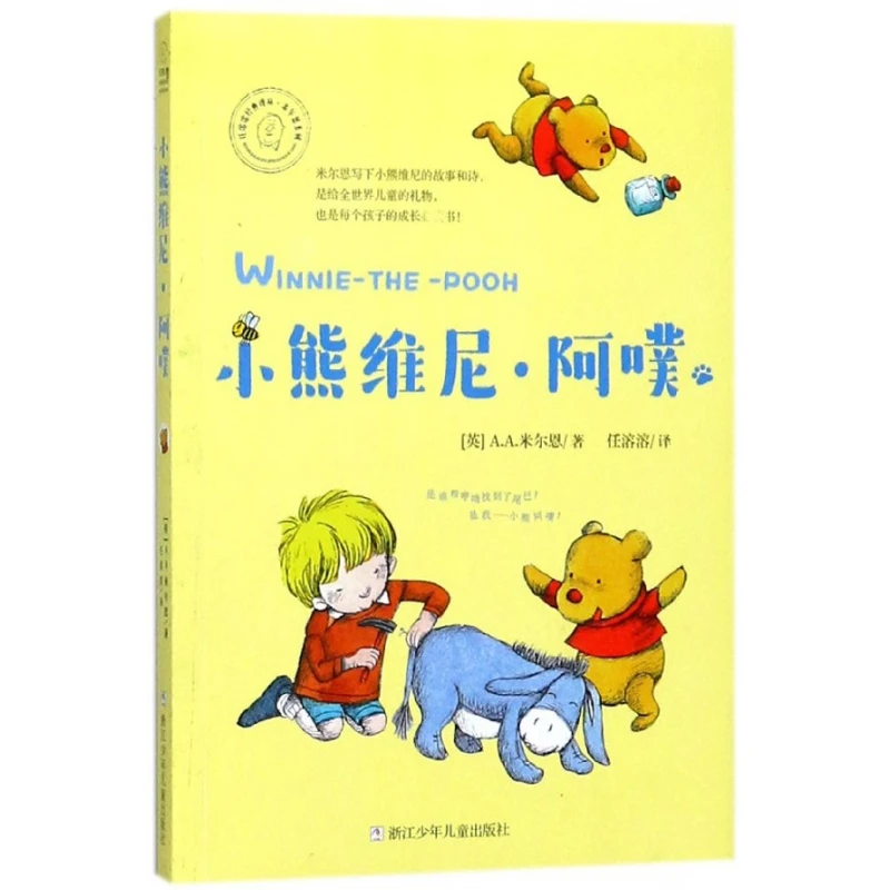 

Винни-поух: серия A.A. Milne в китайском перекладе!