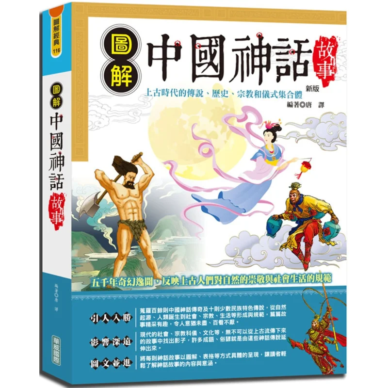 

Illustrated Chinese Mythological Stories New Edition Tang Yi Warwick International Business Co LTD 9789579075510 Book