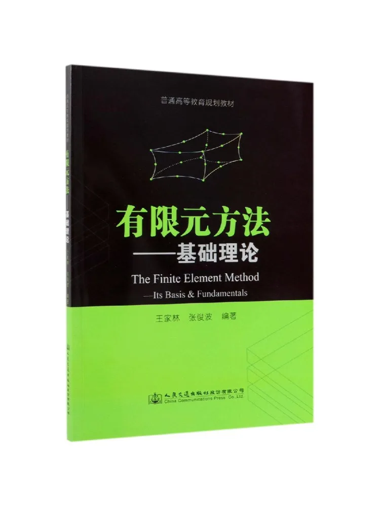 Book-Winshare Finite Element Method Basic Theory Wang Jialin