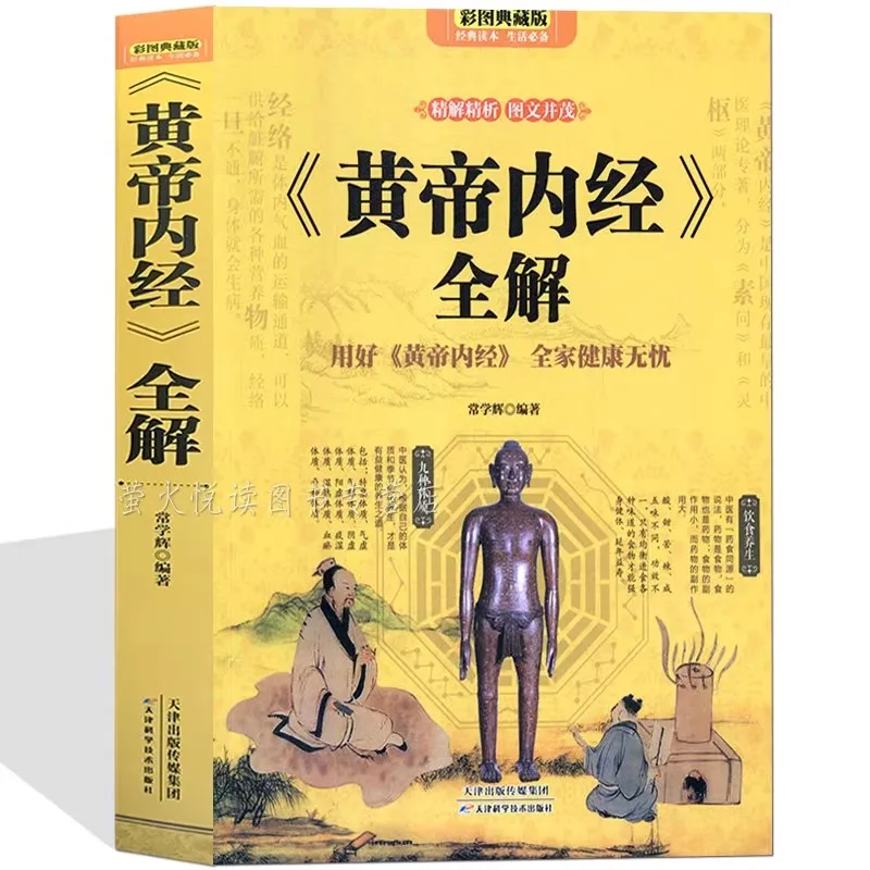 

«Huangdi Neijing» (Кани желтого императора) — книга «Древнее китайское оздоровительное мудрость для долголетия и здоровья»