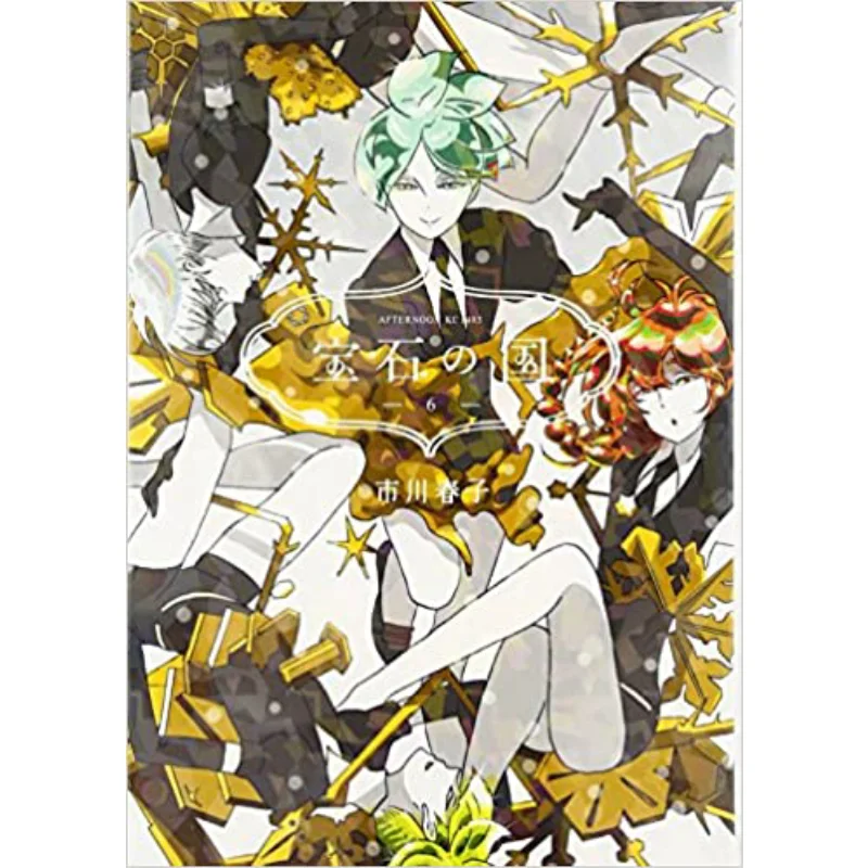 

The Land Of Gems 06 Haruko Ichikawa Kodansha 9784063881851 Book