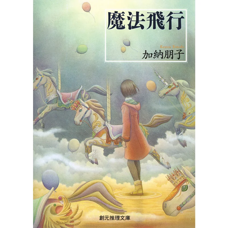 Magic Flight Tomoko Kano Tokyo Sogensha 9784488426026 Book