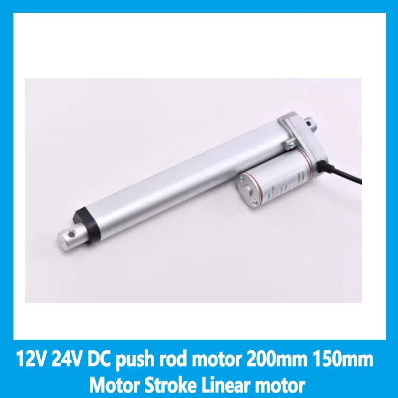 

12V 24V DC push rod motor 200mm 150mm Motor Stroke Linear motor Controller 100/200/300/500/750/800/900/1100/1300/1500N